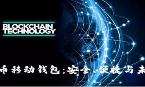 加密货币移动钱包:安全、便捷与未来趋势