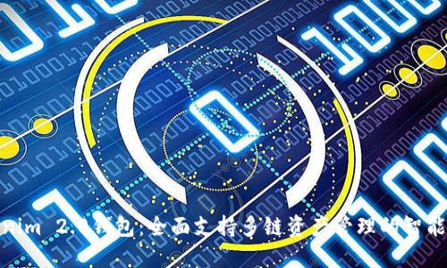 Tokenim 2.0钱包:全面支持多链资产管理的智能选择