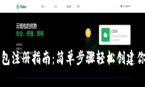 数字钱包注册指南:简单步骤轻松创建你的账户