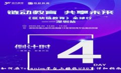 如何在Tokenim平台上接收