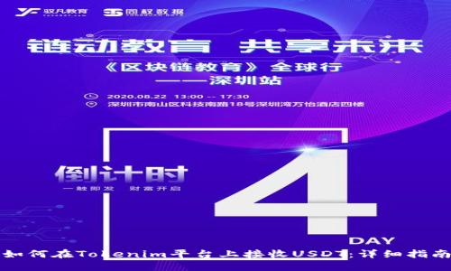如何在Tokenim平台上接收USDT：详细指南