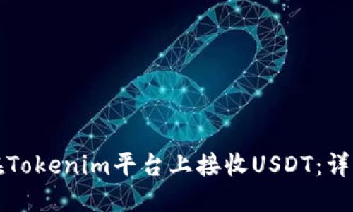 如何在Tokenim平台上接收USDT：详细指南