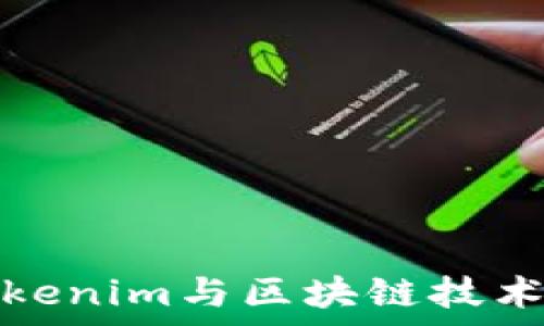深度解析Tokenim与区块链技术的未来发展