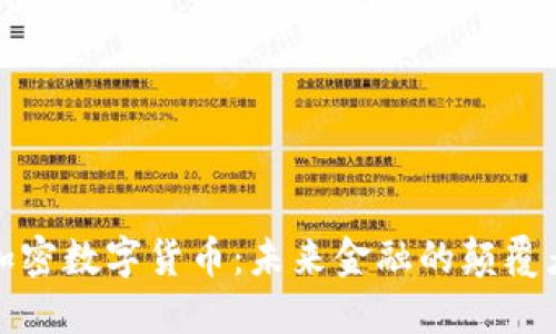加密数字货币:未来金融的颠覆者
