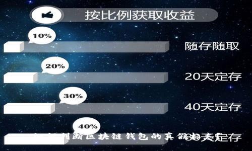 如何判断区块链钱包的真假标志?