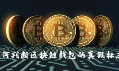如何判断区块链钱包的真假标志?