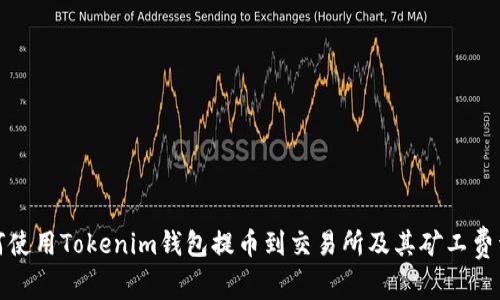 如何使用Tokenim钱包提币到交易所及其矿工费详解