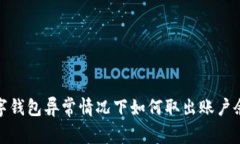 数字钱包异常情况下如何