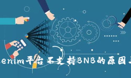 ### Tokenim平台不支持BNB的原因与解决方案