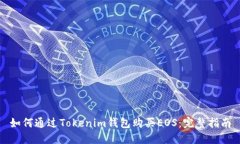 如何通过Tokenim钱包购买