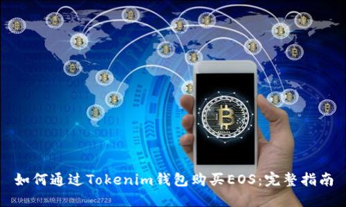 如何通过Tokenim钱包购买EOS：完整指南