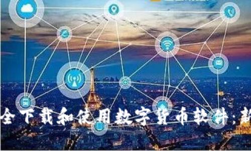 如何安全下载和使用数字货币软件：新手指南