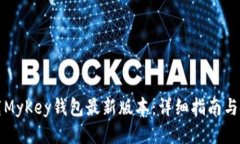 如何下载MyKey钱包最新版本