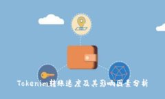 Tokenim转账速度及其影响因