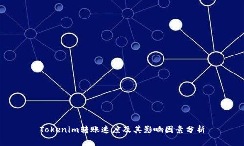 Tokenim转账速度及其影响因素分析
