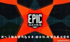 深入了解加密钱包交易：