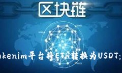 如何在Tokenim平台将ETH转换
