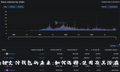 区块链支付钱包的未来：如何选择、使用及其潜在影响