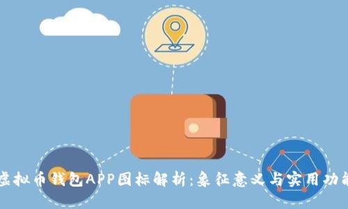 虚拟币钱包APP图标解析:象征意义与实用功能