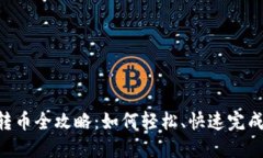 Tokenim转币全攻略：如何轻