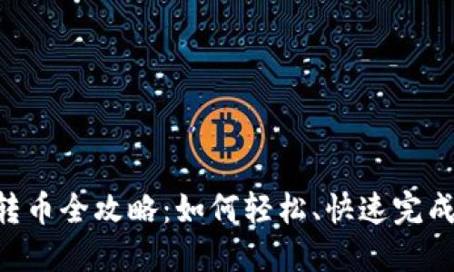 Tokenim转币全攻略：如何轻松、快速完成币种兑换