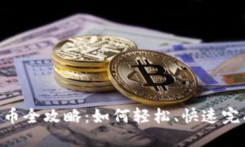Tokenim转币全攻略：如何轻松、快速完成币种兑换