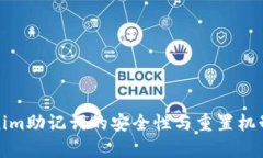 Tokenim助记词的安全性与重