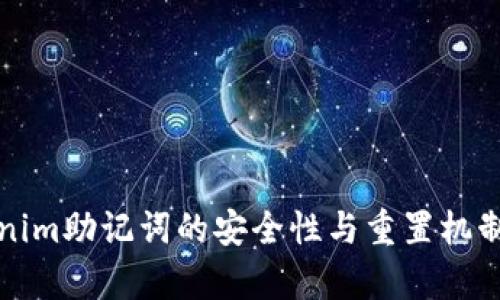 Tokenim助记词的安全性与重置机制分析