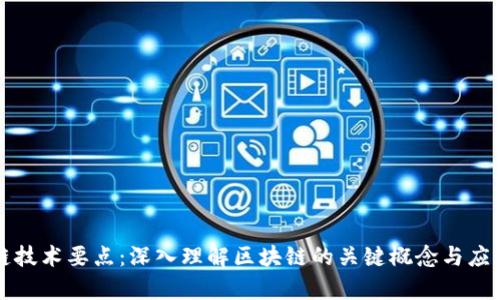 区块链技术要点：深入理解区块链的关键概念与应用前景