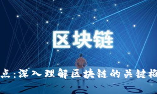 区块链技术要点：深入理解区块链的关键概念与应用前景