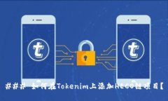 ### 如何在Tokenim上添加HE