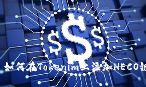 ### 如何在Tokenim上添加HECO链项目？