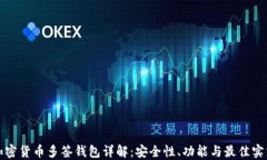 加密货币多签钱包详解：
