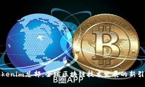 Tokenim总部:全球区块链技术发展的新引擎