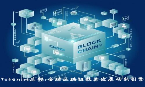 Tokenim总部:全球区块链技术发展的新引擎