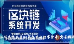 如何高效交易OK钱包中的数