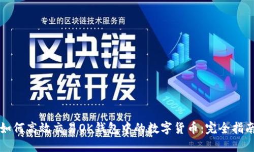 如何高效交易OK钱包中的数字货币：完全指南