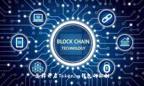 怎样开启Tokenim钱包的私钥