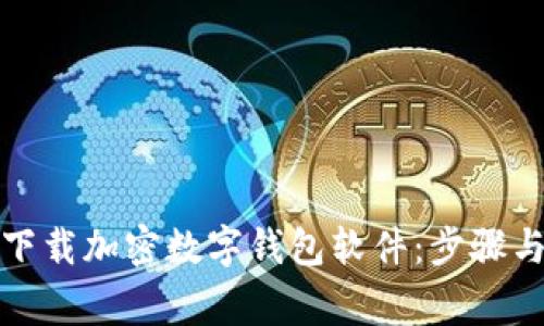 如何安全下载加密数字钱包软件:步骤与注意事项