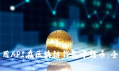 如何使用API在区块链钱包