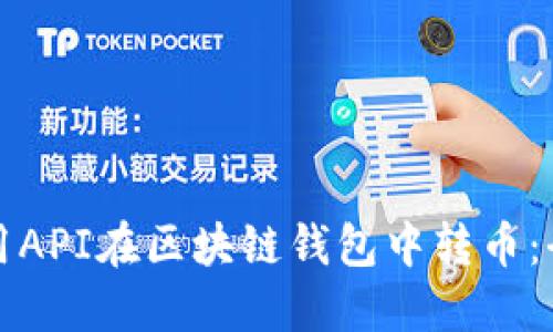 如何使用API在区块链钱包中转币：全面指南