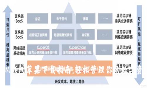  IM钱包苹果下载指南：轻松管理你的数字资产