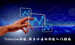 Tokenim快速：新手必看的快