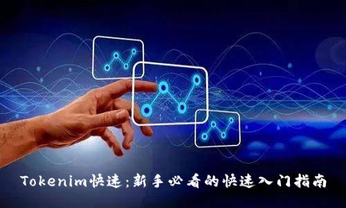 Tokenim快速：新手必看的快速入门指南