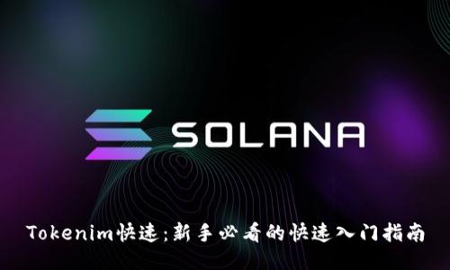 Tokenim快速：新手必看的快速入门指南