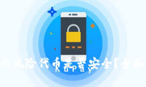 Tokenim钱包提示风险代币是否安全?全面解析与防范措施