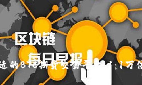 如何选择合适的BTC期货交易平台：1：1万倍杠杆全解析