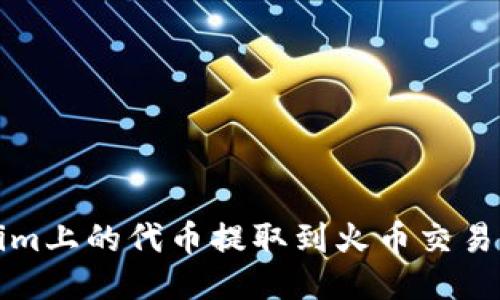 如何将Tokenim上的代币提取到火币交易所的详细指南