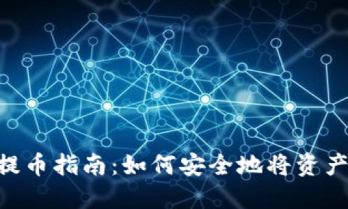 Tokenim钱包提币指南：如何安全地将资产转移到交易所