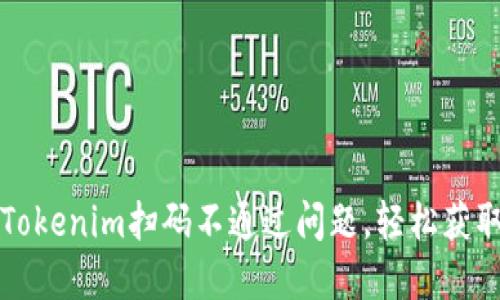 如何解决Tokenim扫码不通过问题,轻松获取数字资产